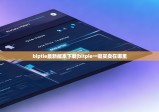 biptie最新版本下載|bitpie一鍵買賣在哪里