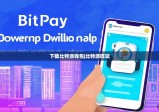 下載比特派錢(qián)包|比特派咋玩