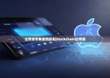 比特派蘋(píng)果最新版本|blockchain比特派