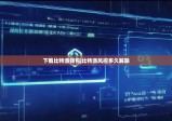 下載比特派錢包|比特派風(fēng)控多久解除