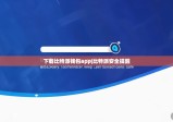 下載比特派錢包app|比特派安全提醒