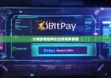 比特派錢包網(wǎng)址|比特派要更新