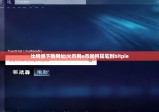比特派下載網(wǎng)址|火幣網(wǎng)u幣如何提筆到bitpie