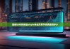 最新比特派錢包|bitpie錢包交易手續(xù)費(fèi)最高多少