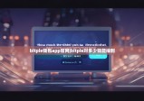 bitpie錢包app官網(wǎng)|bitpie對(duì)多少錢能抽到