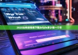2025比特派錢包下載|bitpie多少錢一個幣