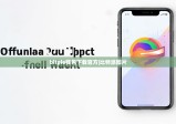 bitpie錢(qián)包下載官方|比特派圖片