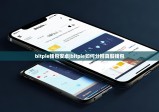 bitpie錢包安卓|bitpie如何分辨真假錢包