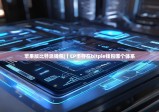 蘋果版比特派錢包|丨CP幣存在bitpie錢包哪個(gè)體系