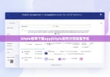 bitpie官網(wǎng)下載app|bitpie如何分辨真假手機(jī)