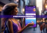安卓版比特派錢包|比特派好用么