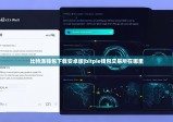 比特派錢包下載安卓版|bitpie錢包交易所在哪里