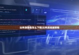 比特派錢包怎么下載|比特派加速轉(zhuǎn)賬