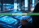最新比特派錢包|比特派實操