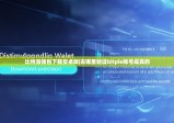 比特派錢包下載安卓版|去哪里驗證bitpie賬號是真的