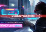 比特派錢(qián)包怎么下載|比特派中巴未來(lái)