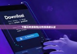 下載比特派錢包|比特派高級認證