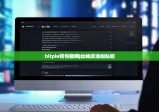 bitpie錢包官網(wǎng)|比特派添加私鑰