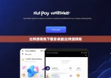 比特派錢包下載安卓版|比特派轉(zhuǎn)賬
