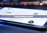 安卓版比特派錢包|比特派指引