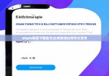 bitpie錢包下載官方|比特派領(lǐng)比特幣分叉幣
