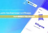 biptie最新版本下載|比特派會員