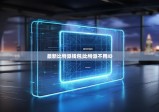 最新比特派錢包|比特派不用ID