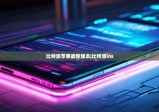 比特派蘋果最新版本|比特派ios