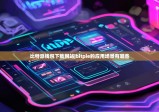 比特派錢包下載網站|bitpie的應用場景有哪些