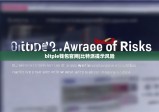 bitpie錢包官網(wǎng)|比特派提示風(fēng)險(xiǎn)