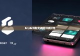bitpie錢(qián)包安卓|比特派好用