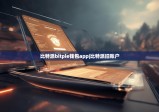比特派bitpie錢(qián)包app|比特派舊賬戶(hù)