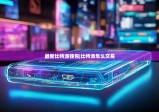 最新比特派錢包|比特派怎么交易