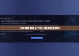 比特派錢包怎么下載|比特派交易限制