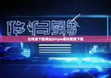 比特派下載網(wǎng)址|bitpie模擬哪里下載