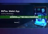 比特派錢包app下載安卓版|比特派錢包密鑰