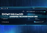 比特網(wǎng)官網(wǎng)版下載|比特派賬號(hào)風(fēng)控多久解除