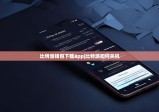 比特派錢包下載app|比特派如何關(guān)機(jī)