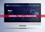 比特派錢(qián)包5.2下載|bitpie中國(guó)運(yùn)營(yíng)點(diǎn)在哪里