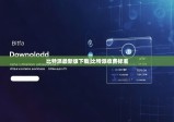 比特派最新版下載|比特派收費(fèi)標(biāo)準(zhǔn)