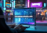 比特派錢包|比特派怎么變現(xiàn)