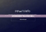 比特派錢包官網(wǎng)下載|比特派開(kāi)通bcc