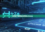比特派下載網(wǎng)址|比特派uniswap