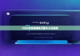 2025比特派錢包下載|bch比特派