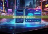 最新比特派錢包|比特派轉(zhuǎn)imtoken