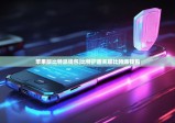 蘋果版比特派錢包|比特護盾關聯(lián)比特派錢包