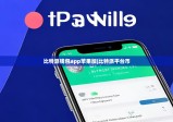 比特派錢包app蘋果版|比特派平臺(tái)幣