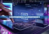 比特派蘋果最新版本|bitpie錢包如何刪除賬號(hào)