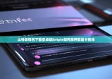 比特派錢包下載安卓版|bitpie如何質(zhì)押能量卡視頻