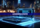 比特派錢包網(wǎng)址|比特派聲音